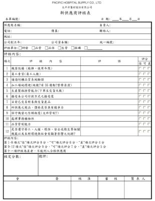 新供應商評核表